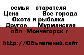 семья   старателя › Цена ­ 1 400 - Все города Охота и рыбалка » Другое   . Мурманская обл.,Мончегорск г.